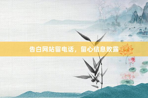 告白网站留电话，留心信息败露