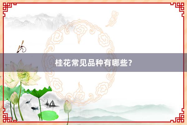 桂花常见品种有哪些？